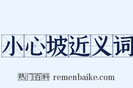 小心坡近义词是什么意思的图片